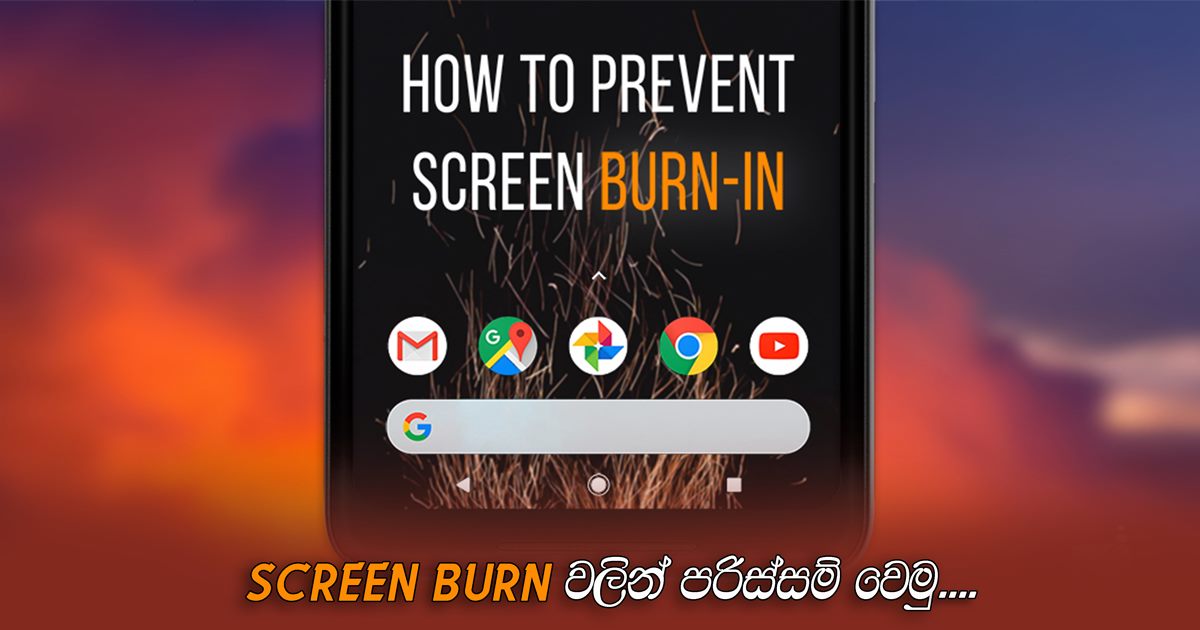 OLED Display ද Use කරන්නේ ? එහෙනම් අනිවාරෙන්ම කියවන්න
