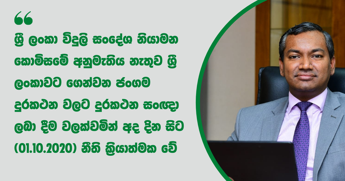 TRCSL අනුමැතිය නැතුව ශ්රී ලංකාවට ගෙන්වන ජංගම දුරකථන වලට දුරකථන සංඥා ලබා දීම වලක්වමින් අද දින සිට (01.10.2020) නීති ක්රියාත්මක වේ