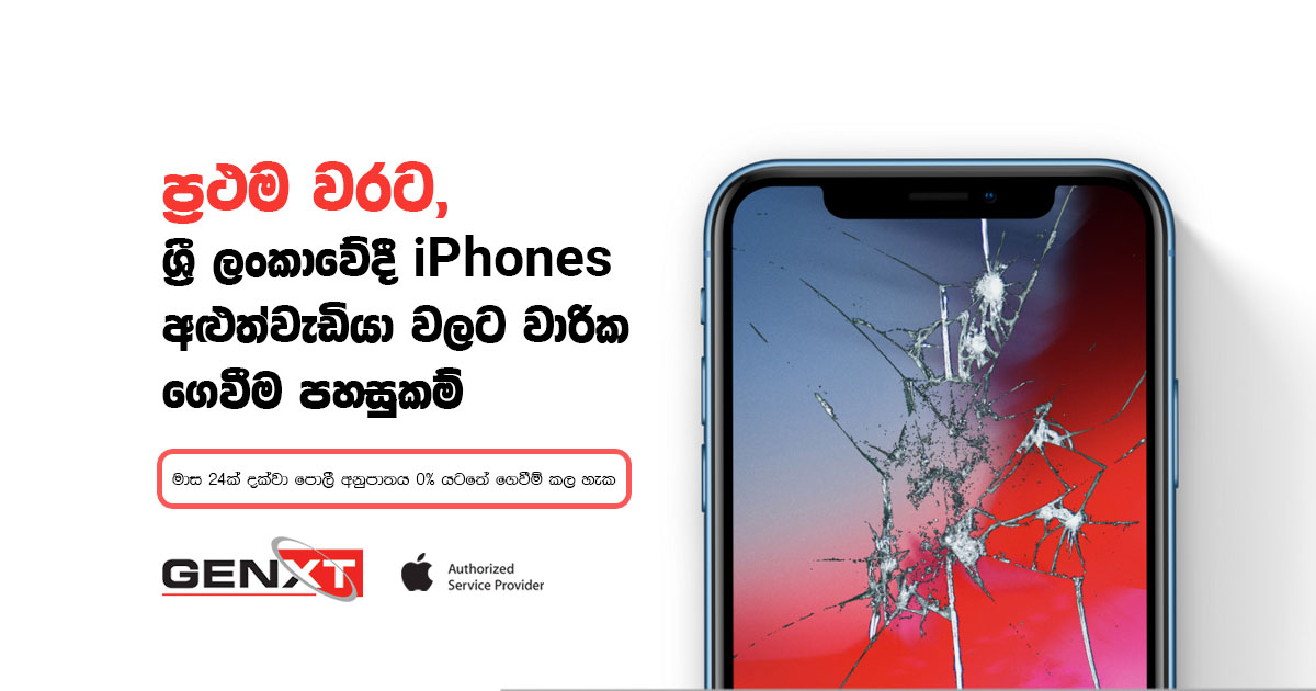 ශ්‍රී ලංකාවට ප්‍රථම වතාවට iPhone repairs සඳහා පොලී රහිත වාරික ගෙවීමේ ක්‍රමයක් GENXT ආයතනය විසින් හඳුන්වා දේ