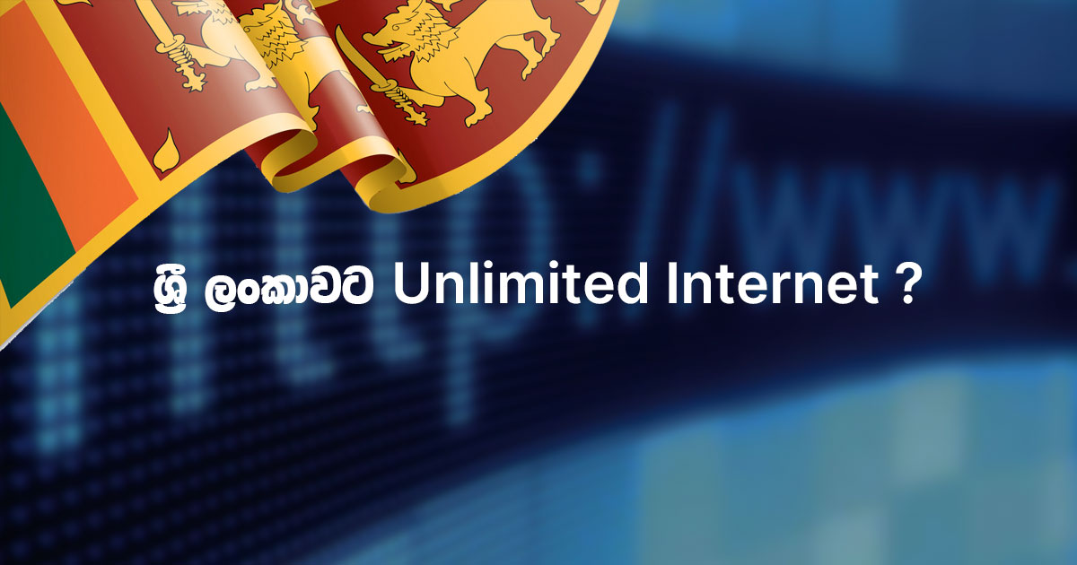 2021 අප්රේල් වන විට ශ්රී ලංකාවට Unlimited Internet Packages ලබා දිය හැකි වනු ඇතැයි TRCSL විසින් නිල වශයෙන් ප්රකාශ කරයි