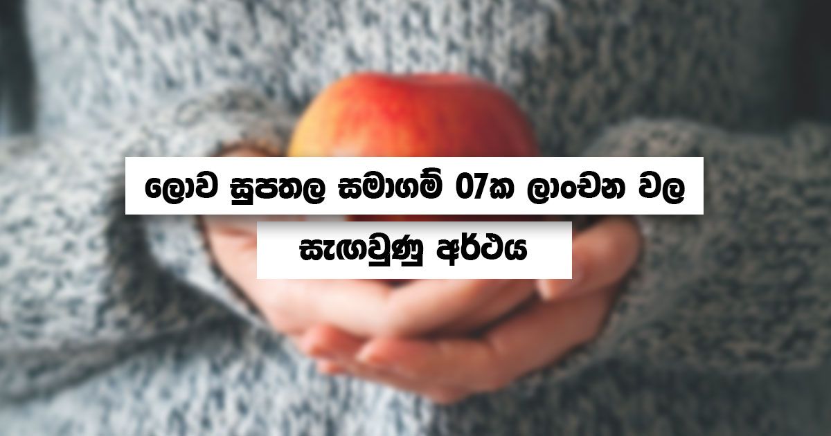 ලොව සුපතල සමාගම 07ක ලාංචන වල සැඟවුණු අර්ථය දැනගනි​මු
