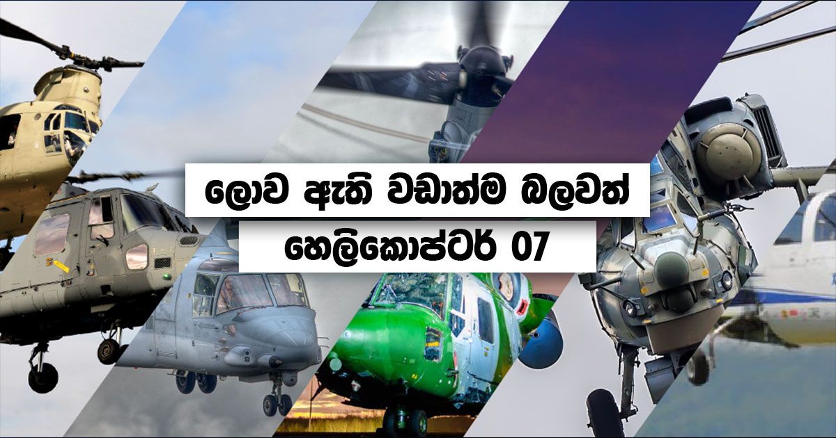 ලොව ඇති වඩාත්ම බලවත් හෙලිකොප්ටර් 07