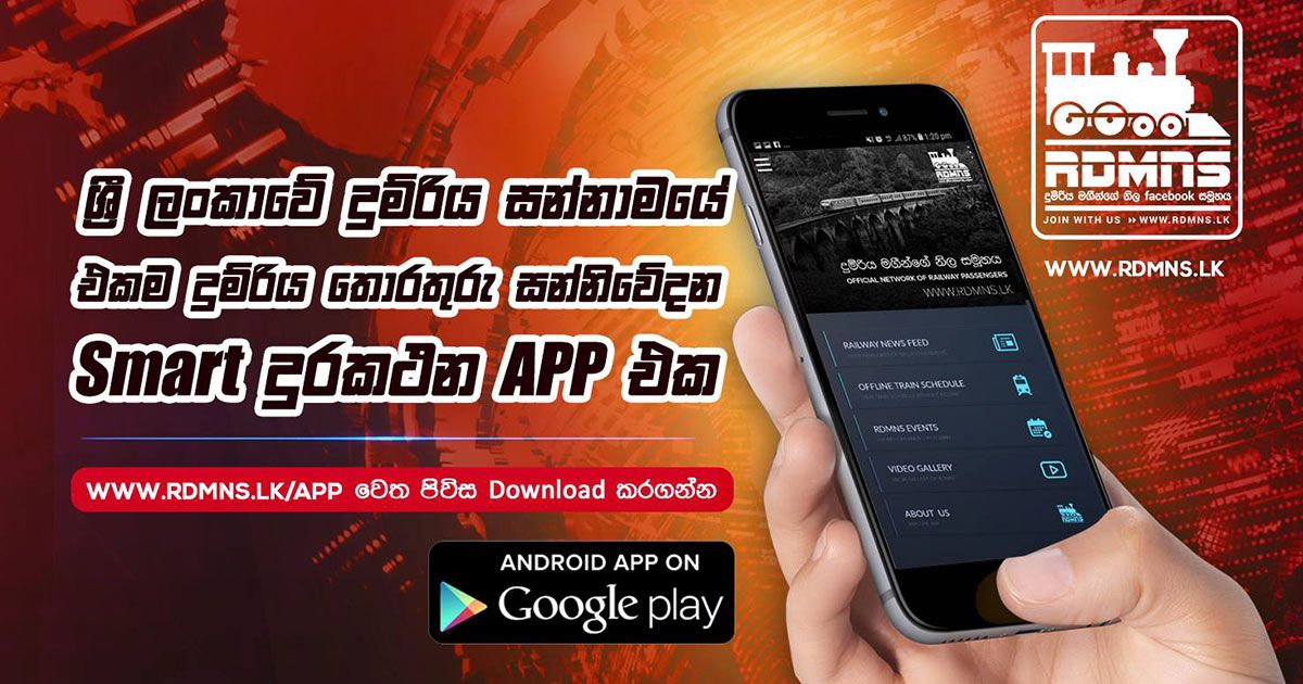ශ්රී ලංකාවේ දුම්රියෙන් ගමන් කරන ඔබ සතුව අනිවාර්යෙන් තිබිය යුතුම mobile app එක, RDMNS