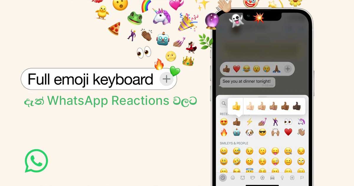 WhatsApp පණිවිඩ වලට ඕනෑම emoji එකකින් react කිරීමේ විශේෂාංගයක්