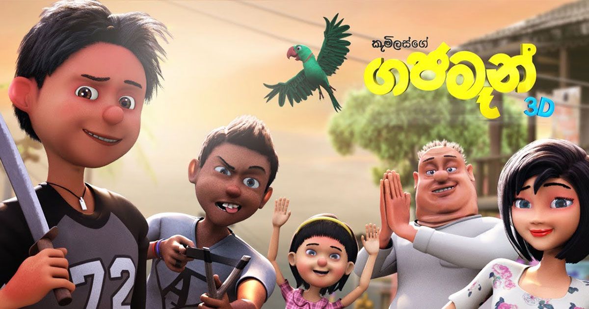 ලංකාවේ ප්රථම 3D Animated movie එක ගජමෑන් චිත්රපටයේ ප්රථම දිගහැරුම දෙසැම්බර් 9 වෙනිදා; ඇයි මෙච්චර පරක්කු උනේ?