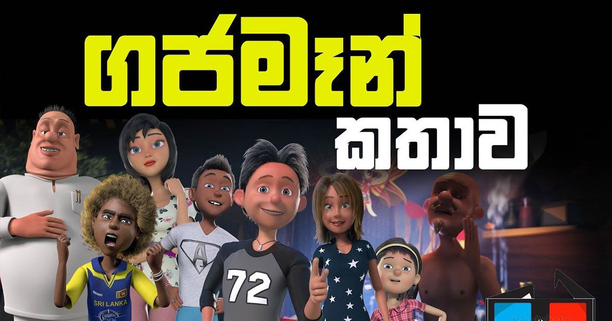 ශ්රී ලංකාවේ නිර්මාණය වුනු ප්රථම ත්රිමාණ සජීවීකරණ චිත්රපටය, ගජමෑන් හැදුනේ මෙහෙමයි