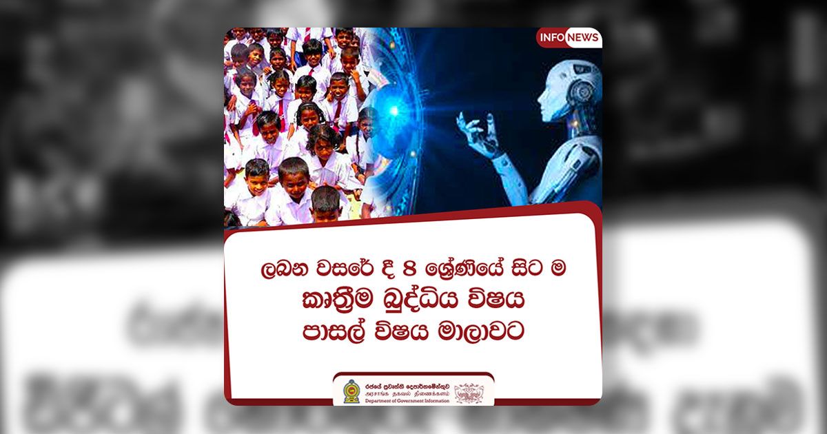 ලබන වසරේදී 8 ශ්රේණියේ සිටම " කෘත්රීම බුද්ධිය" විෂය පාසල් විෂය මාලාවට