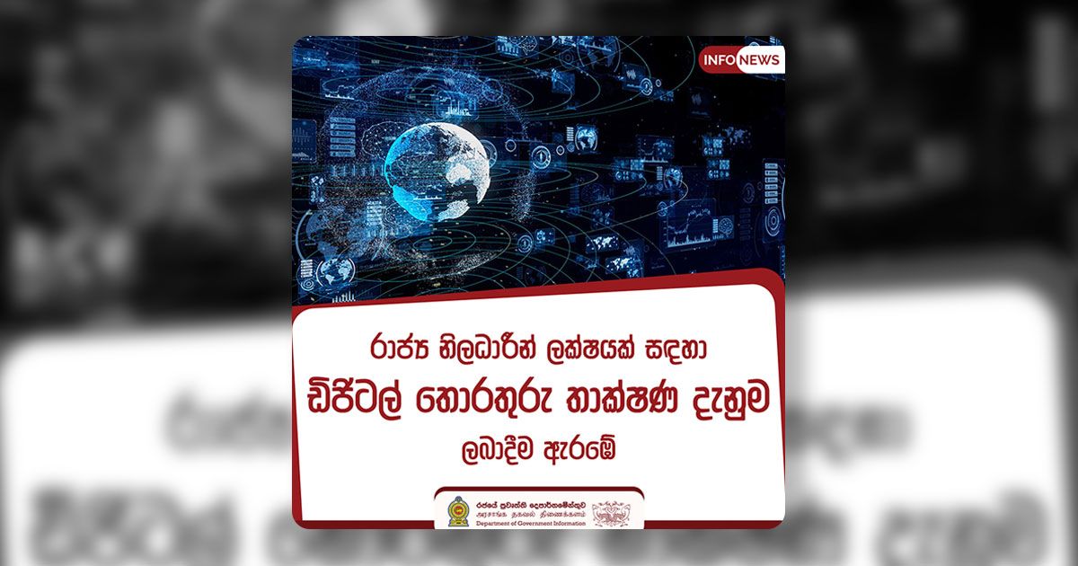 රාජ්ය නිලධාරීන් ලක්ෂයක් සඳහා තොරතුරු තාක්ෂණ දැනුම ලබා දීම ඇරඹෙයි