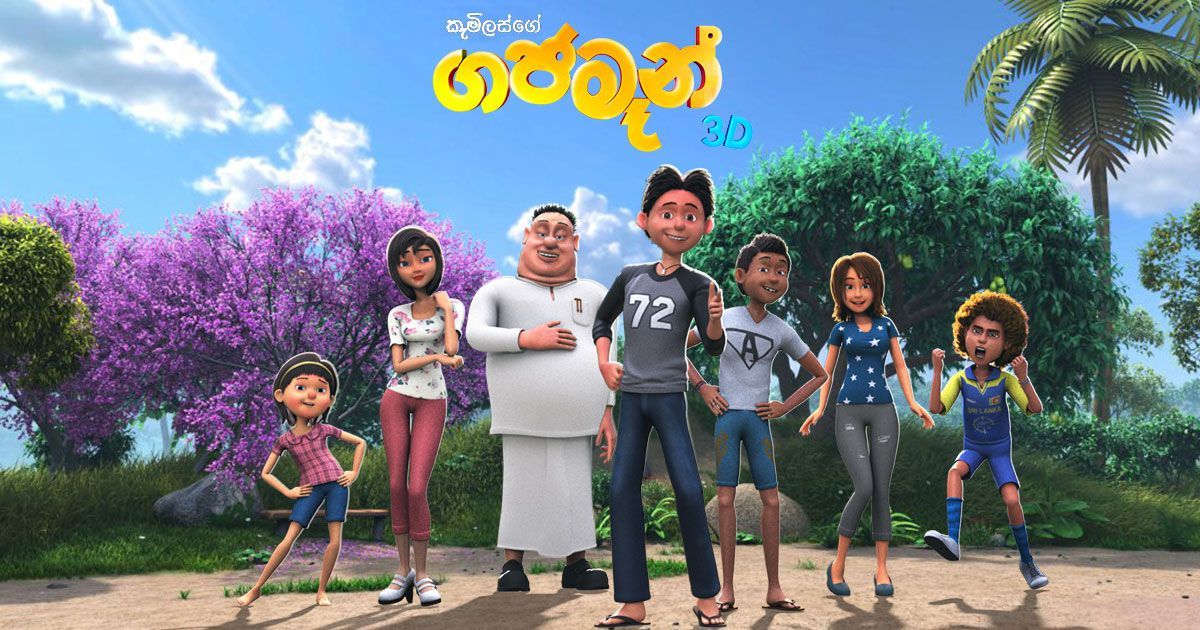 පළමු සති අන්තයේදීම වැඩිම ආදායමක් ඉපයූ ශ්රී ලාංකීය චිත්රපටය බවට ගජමෑන් පත් වේ