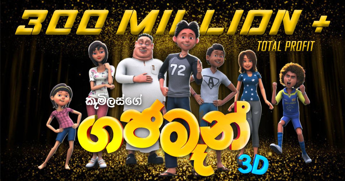 නිකුත් වී දින 30කින් "ගජමෑන්" චිත්රපටය ලොව පුරා පැවැත්වූ දර්ශන වාර වලින් මිලියන 300ක ආදායමක් ලබා ගැනීමට සමත් වේ