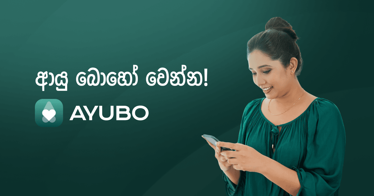 ආයු බොහෝ වෙන්න Ayubo!