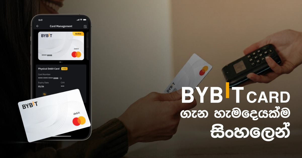 Bybit card එක ගැන සියල්ල සිංහලෙන් සහ මගේ අත්දැකී​ම
